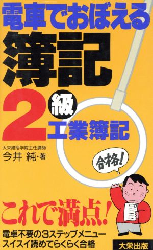 電車でおぼえる簿記2級(工業簿記)