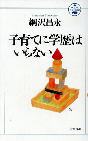 子育てに学歴はいらない 活学叢書5