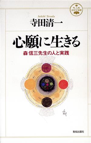 心願に生きる 森信三先生の人と実践 活学叢書6