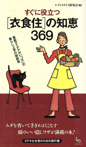 すぐに役立つ「衣食住」の知恵369 ON SELECT