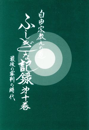 自由宗 教えの道 ふしぎな記録(第10巻)