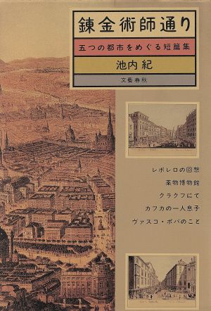 錬金術師通り 五つの都市をめぐる短篇集