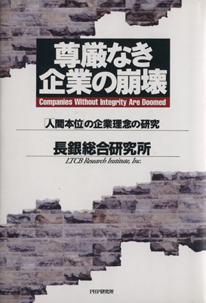 尊厳なき企業の崩壊 「人間本位」の企業理念の研究