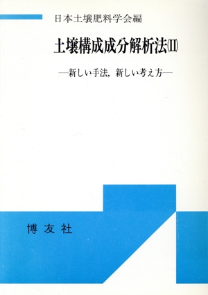 土壌構成成分解析法(2) 新しい手法、新しい考え方 シンポジウム・シリーズ