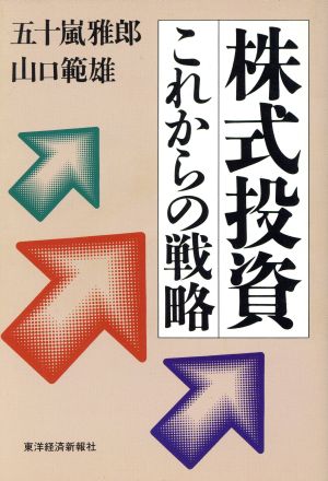 株式投資これからの戦略