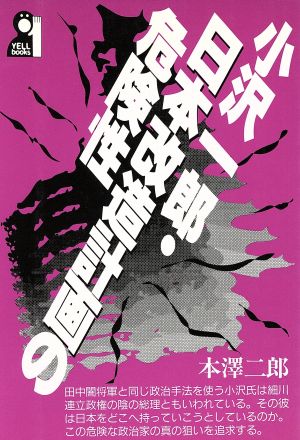 小沢一郎・日本改造計画の危険性