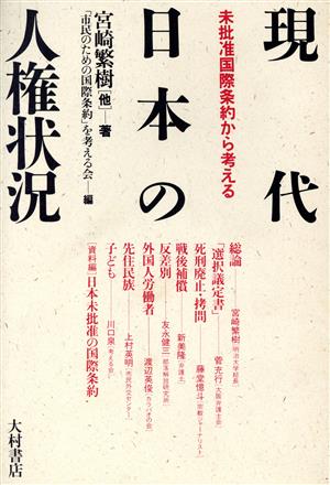 現代日本の人権状況 未批准国際条約から考える