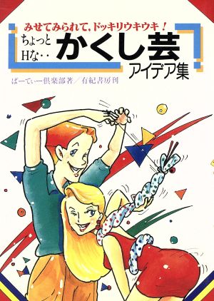 ちょっとHなかくし芸アイデア集 みせてみられてドッキリウキウキ！