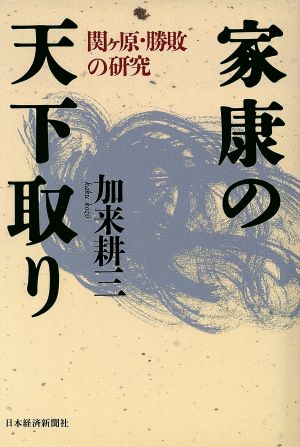 家康の天下取り 関ヶ原・勝敗の研究