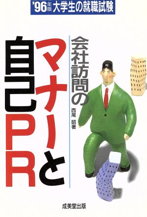 大学生の就職試験 会社訪問のマナーと自己PR('97年版) 会社訪問のマナーと自己PR