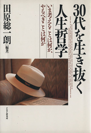 30代を生き抜く人生哲学 いま考えることは何か、やるべきことは何か