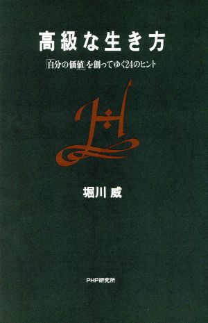 高級な生き方 「自分の価値」を創ってゆく24のヒント