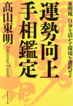 運勢向上手相鑑定 東明流 自分を活かす環境を選択せよ