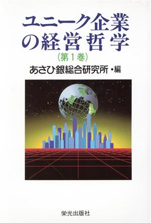 ユニーク企業の経営哲学(第1巻)