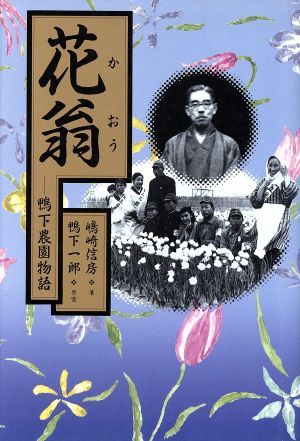 花翁 鴨下農園物語