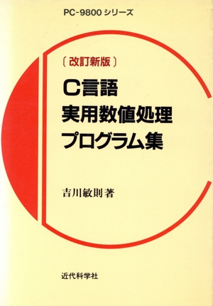 C言語実用数値処理プログラム集