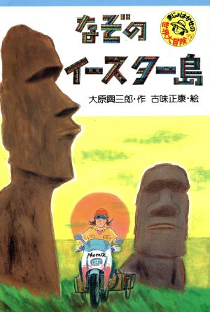 まじょはかせの世界大冒険(3) なぞのイースター島 PHP創作シリーズ