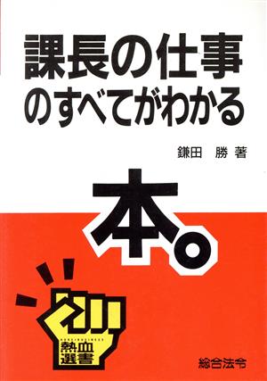 課長の仕事のすべてわかる本 熱血選書