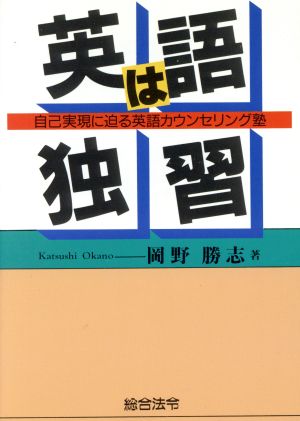 英語は独習 自己実現に迫る英語カウンセリング塾