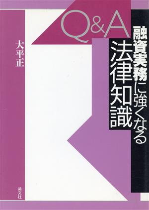 Q&A 融資実務に強くなる法律知識