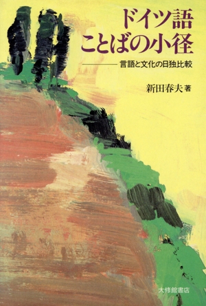 ドイツ語 ことばの小径 言語と文化の日独比較