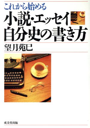 これから始める小説・エッセイ・自分史の書き方