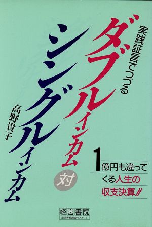 実践証言でつづるダブルインカム対シングルインカム 1億円も違ってくる人生の収支決算!!