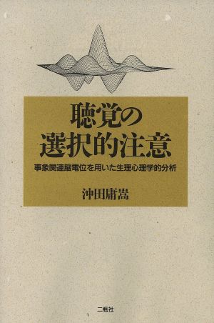 聴覚の選択的注意 事象関連脳電位を用いた生理心理学的分析