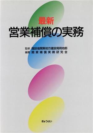 最新 営業補償の実務