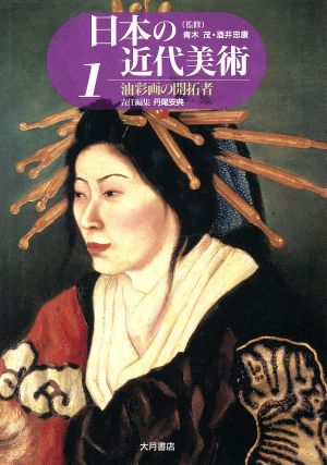油彩画の開拓者日本の近代美術1
