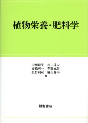 植物栄養・肥料学 中古本・書籍 | ブックオフ公式オンラインストア