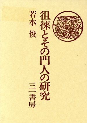 徂徠とその門人の研究