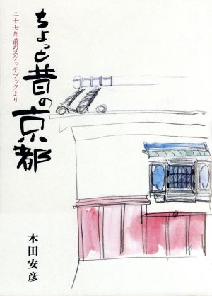 ちょっと昔の京都 二十七年前のスケッチブックより 木田安彦集第1巻