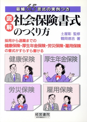 図解 社会保険書式のつくり方