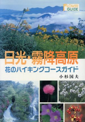 日光・霧降高原 花のハイキングコースガイド フラワーガイド