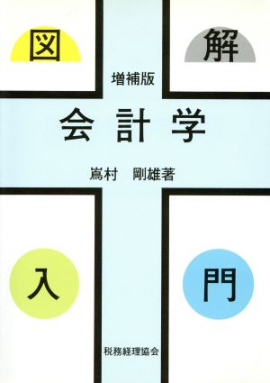 図解会計学入門