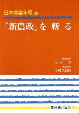 日本農業年報(39) 『新農政』を斬る