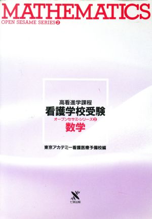 数学 高看進学課程 看護学校受験オープンセサミ・シリーズ2