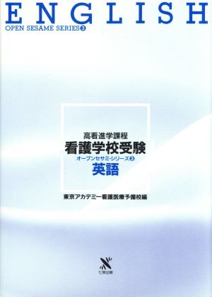 英語 高看進学課程 看護学校受験オープンセサミ・シリーズ3