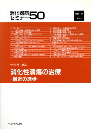 消化性潰瘍の治療 最近の進歩 消化器病セミナー50