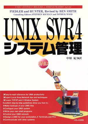 UNIX SVR4システム管理