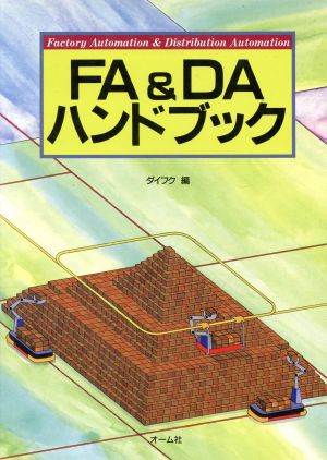 FA & DAハンドブック