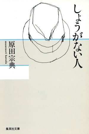 しょうがない人 集英社文庫