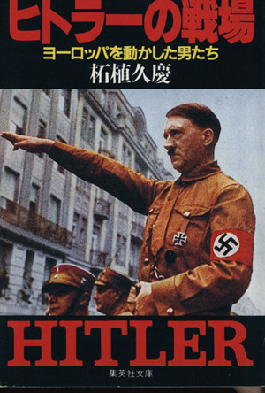 ヒトラーの戦場ヨーロッパを動かした男たち集英社文庫