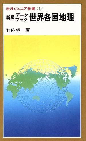 新版 データブック世界各国地理岩波ジュニア新書218