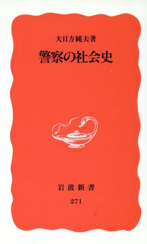 警察の社会史 岩波新書271