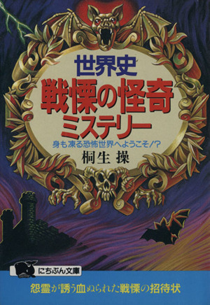世界史 戦慄の怪奇ミステリー 身も凍る恐怖世界へようこそ!? にちぶん文庫