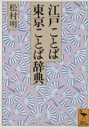 江戸ことば・東京ことば辞典 講談社学術文庫