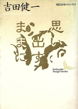 思い出すままに 講談社文芸文庫現代日本のエッセイ