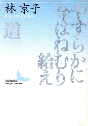 やすらかに今はねむり給え 道 講談社文芸文庫